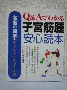 名医の図解 Q&Aでわかる子宮筋腫安心読本★武内裕之■治療 妊娠