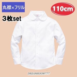 お得な3枚set★綿100% 丸襟×フリル ブラウス【110cm】ワイシャツ 白シャツ 学生服 フォーマル 冠婚葬祭 制服