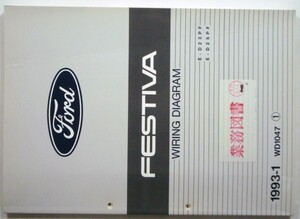 FORD FESTIVA E/D23PF.D25PF 電気配線図＋追補版