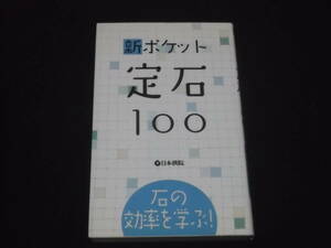 送料140円　石の効率を学ぶ！　新ポケット定石100　日本棋院　囲碁　