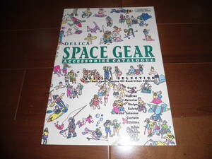 デリカ・スペースギア　アクセサリカタログ　【カタログのみ　1994年5月　23ページ】ルーフタラップ/キャリア/オーディオ他掲載