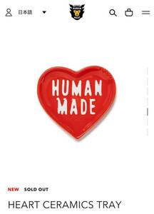 HUMAN MADE HEART CERAMICS TRAY トレイ