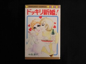 B2899♪『ドッキリ新婚!』 中森清子 1978年9月20日初版発行 マーガレットコミックス 集英社 はみだしっ子だもん!