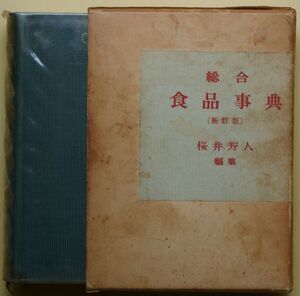 ★☆ 昭和43年版 総合食品事典（進訂版） 桜井芳人編 ☆★