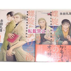 螺旋じかけの海 1-2巻 2冊セット☆シュリンク未開封（2巻）★初版 第1刷（1巻）★長田礼路★