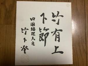 政治家、第74代内閣総理大臣、ふるさと創生一億円、昭和最後の内閣総理大臣「竹下登」サイン色紙、印刷です