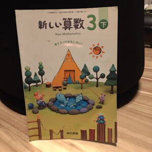 新しい算数 3下 [令和2年度] ―考えるっておもしろい (小学校算数科用 文部科学省検定済教科書)