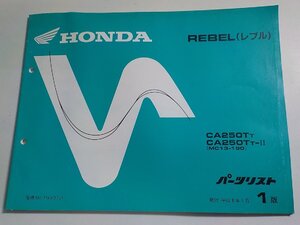 h2069◆HONDA ホンダ パーツカタログ REBEL (レブル) CA250TT CA250TT-Ⅱ (MC13-190) 平成8年1月☆