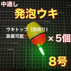 発泡ウキ　中通し　8号　5個セット　電気ウキ　ウキトップ　夜釣り　玉ウキ　泳がせ