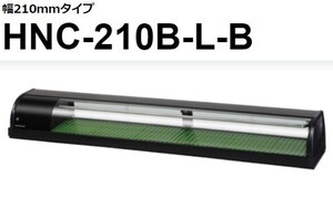 HNC-210B-R-B HNC-210B-L-B ホシザキ 冷蔵ネタケース 100V 別料金にて 設置 入替 回収 処分 廃棄