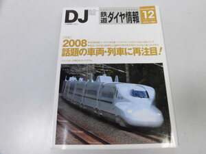 ●K288●鉄道ダイヤ情報●200812●名鉄7000系JR東E3系2000番N700系キハ122形キハ217形●即決