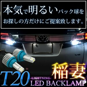 AE100系 カローラ レビン後期 H5.5-H7.4 稲妻 LED T20 バックランプ 2個組 2000LM