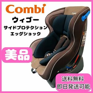 【美品】Combi ウィゴー サイドプロテクション エッグショック 