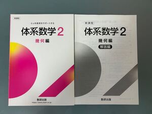  体系数学２　 幾何編☆問題集 数研出版