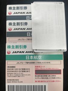 JAL 日本航空 株主優待券 2025年5月31日まで1枚、2025年11月30日まで2枚　3枚セット 