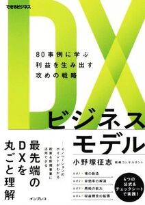 DXビジネスモデル 80事例に学ぶ利益を生み出す攻めの戦略 できるビジネス/小野塚征志(著者)