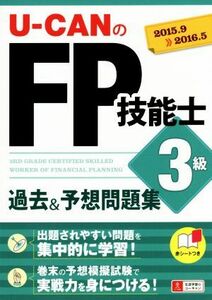 U-CANのFP技能士 3級 過去&予想問題集(’15～’16年版)/ユーキャンFP技能士試験研究会