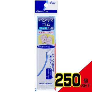 クロバーラブパジャマゴムひも通し付18mm2m77-704 × 250点