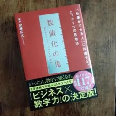 新品 数値化の鬼/ビジネスx数字力 2年連続ベストセラー！