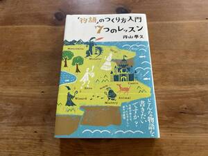 「物語」のつくり方入門 7つのレッスン 円山夢久