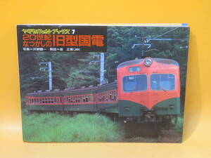 【鉄道資料】ヤマケイレイルブックス7　20世紀なつかしの旧型国電　沢柳健一/坂正博　山と渓谷社【中古】C2 T666