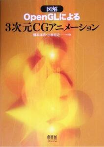 図解 OpenGLによる3次元CGアニメーション/橋本洋志(著者),小林裕之(著者)