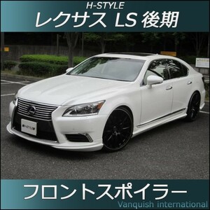 h-style　レクサス　LS　後期　フロントスポイラー　フロント　（素地・未塗装）