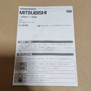 MITSUBISHI　三菱電機　ETC　車載器　EP-600シリーズ　取付要領書