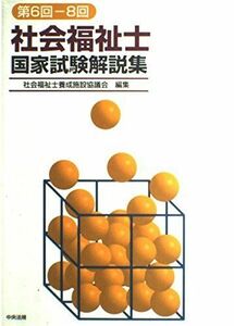 [A01405920]社会福祉士国家試験解説集