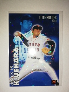 上原浩治　03　カルビープロ野球チップス　タイトルホルダー　パラレル　読売ジャイアンツ