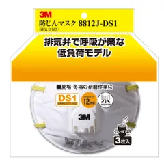 新品 8812J-DS1 防じんマスク(排気弁付) 3P