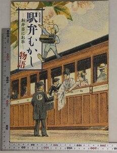 図録『第39回企画展 駅弁むかし物語 お弁当にお茶』佐藤美知男 監修 東日本鉄道文化財団 補足:駅弁考古掛け紙容器写真と絵はがき