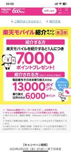 特典最大１万３千ポイント 楽天モバイル 紹介 キャンペーン 紹介上限なし