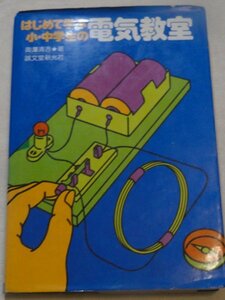 はじめて学ぶ小・中学生の電気教室　奥沢清吉 　1983年ボロ