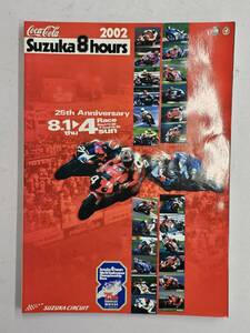 鈴鹿8耐 suzuka 8 hours コカコーラ　パンフレット　2002