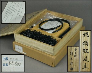 金工師【二代目 木村清五郎】鎖弦道具 共箱 茶道具 DR24-1008