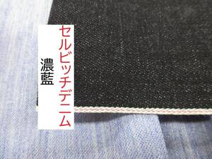 ★4.3ｍ★セルビッチデニム★シャトル織機★14オンス★濃藍★K-1700★延長可★生地★洋裁★新品★同梱サービス★条件付き送料無料/半額★
