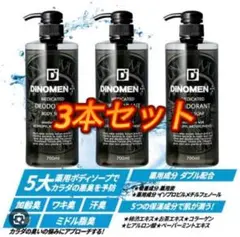 DiNOMEN 薬用デオドラント ボディソープ ディノメン　700ml  3本