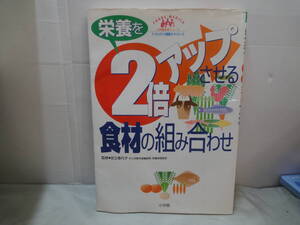 【小学館　栄養を2倍アップさせる食材の組み合わせ】2004年