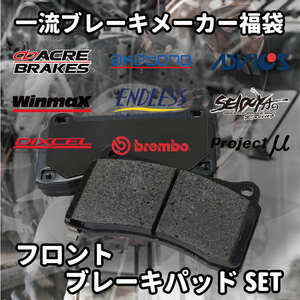 ★ブレーキパッド 福袋 フロント用 E39 FE45 YE47 ZE47 激安 お買い得 数量限定