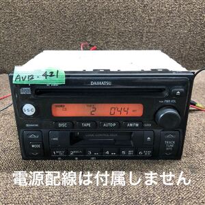 AV12-421 激安 カーステレオ DAIHATSU 86180-97220 CQ-JD3202AAK CD カセット FM/AM プレーヤー 本体のみ 簡易動作確認済み 中古現状品