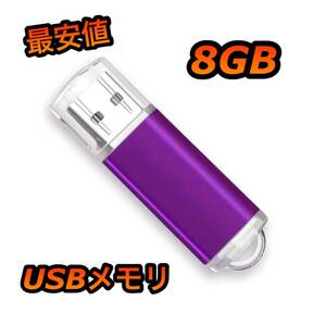 USBメモリ 8GB