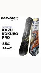 【CAPiTA】ラスト1本！154 キャピタ 國母和宏 使用モデル KAZU KOKUBO PRO 154 カズコクボ プロ パウダー オールマウンテン スノーボード 板 2024 2025