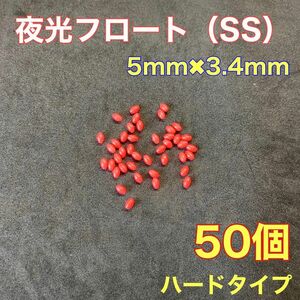 シモリ玉　ハードタイプ　5mm×3.4mm（SS）　フロート　赤　夜光　真鯛　遠投カゴ釣り