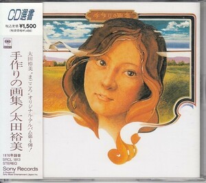 [CD]太田裕美 手作りの画集 松本隆