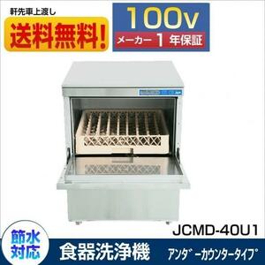 新品 JCM 業務用食器洗浄機 食洗機 自動食洗機 省エネ 単相100V JCMD-40U1 一年保証 【送料無料】