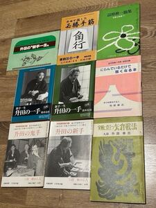 升田幸三「升田の新手」など全9冊！平成3年・特別保存版付録あり！升田幸三付録セット！