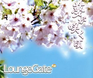 夢が咲く頃/LoungeGate