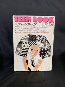 ティーンルック TEEN LOOK 1969年 昭和44年 8月19日号 緊急ティーチ・イン 主婦と生活社 沢田研二 萩原健一 フォーリーブス 　MZ145