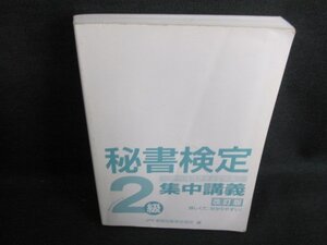 秘書検定2級集中講義　カバー無・折れ・書込み・日焼け有/IDA